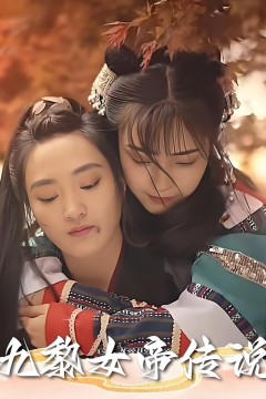 九黎女帝传说