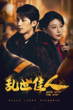 乱世佳人短剧版