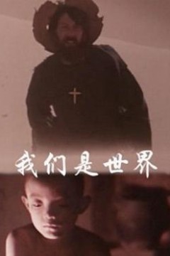 我们是世界
