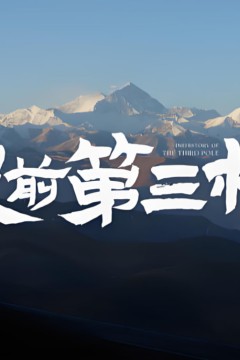 史前第三极