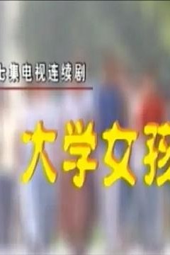 大学女孩