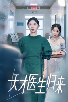天才医生归来