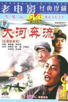 大河奔流上篇