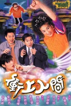 冲上人间
