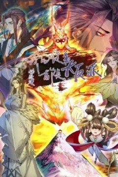 我的徒弟都是大反派·动态漫