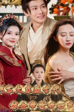 我家大床通古代被女帝偷听心声