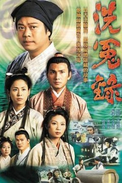 洗冤录1粤语