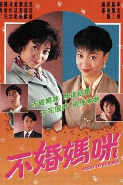 不婚妈咪