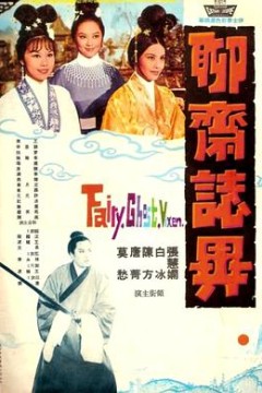聊斋志异