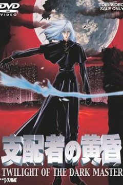 支配者的黄昏
