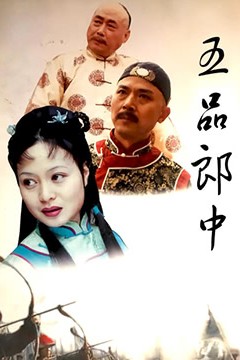 五品郎中