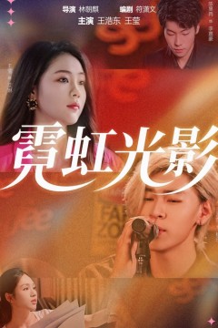 霓虹光影