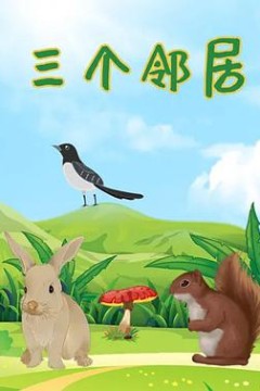 三个邻居