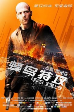 蜂鸟特攻(原声版)