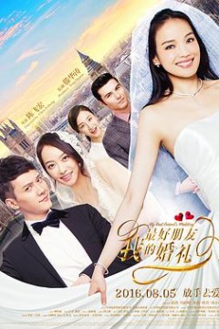 我最好朋友的婚礼2016