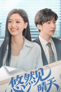 悠然见晴天