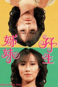 双生姊妹粤语