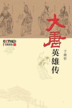 百家讲坛：大唐英雄传