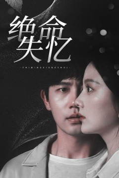 绝命失忆