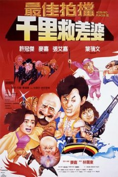 最佳拍档4：千里救差婆(粤语版)