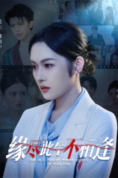 缘尽此生不相逢