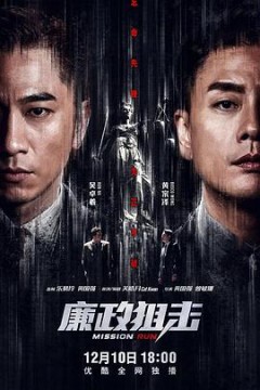廉政狙击(国语版)