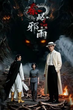749秘档秦岭邪雨