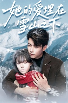 她的爱埋在雪山之下(爱在雪山下)