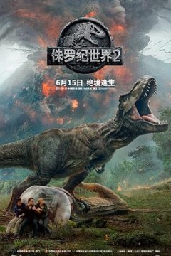 侏罗纪世界2(国语版)