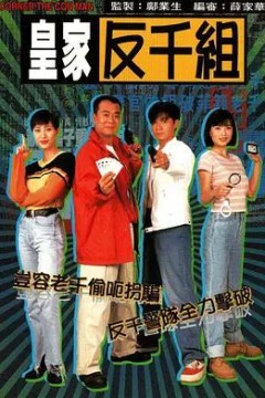 皇家反千组粤语版