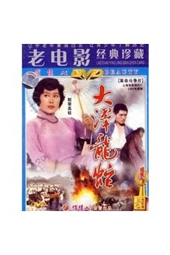 大泽龙蛇