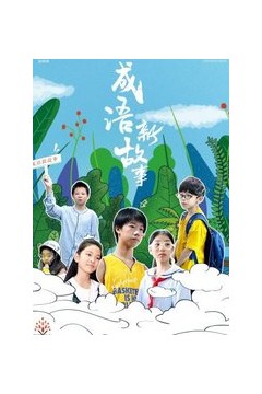 成语新故事