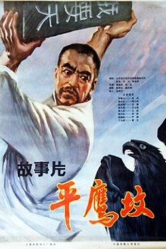 平鹰坟下