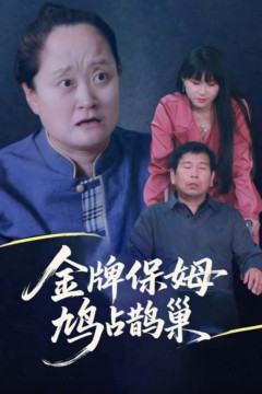 寄生虫保姆(金牌保姆鸠占鹊巢)