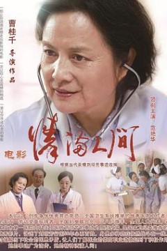 情满人间