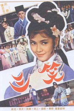 三笑1964