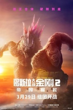 哥斯拉大战金刚2：帝国崛起国语版