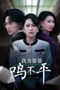 正义较量(我为婆婆鸣不平)