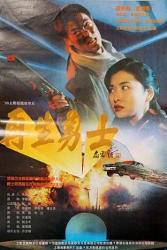 再生勇士