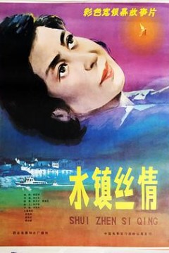 水镇丝情