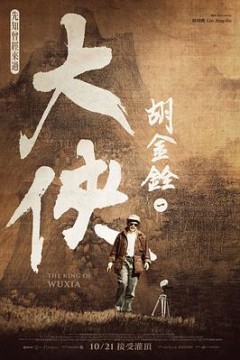 大侠胡金铨2022