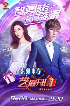 芝麻开门2015
