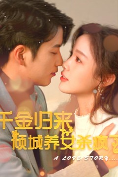 千金归来倾城养女杀疯了