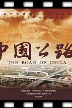 中国公路