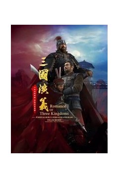 三国演义3D 2025