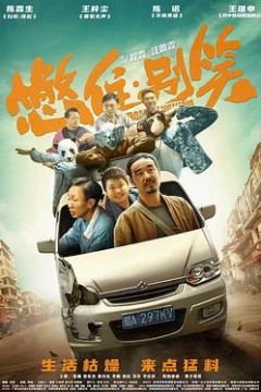 憋住别笑