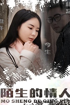 陌生的情人