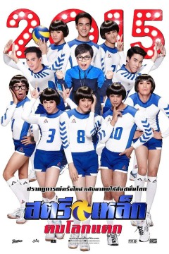 妖打排球2014