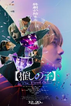 【我推的孩子】终幕