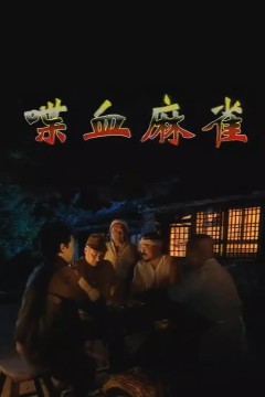 喋血麻雀